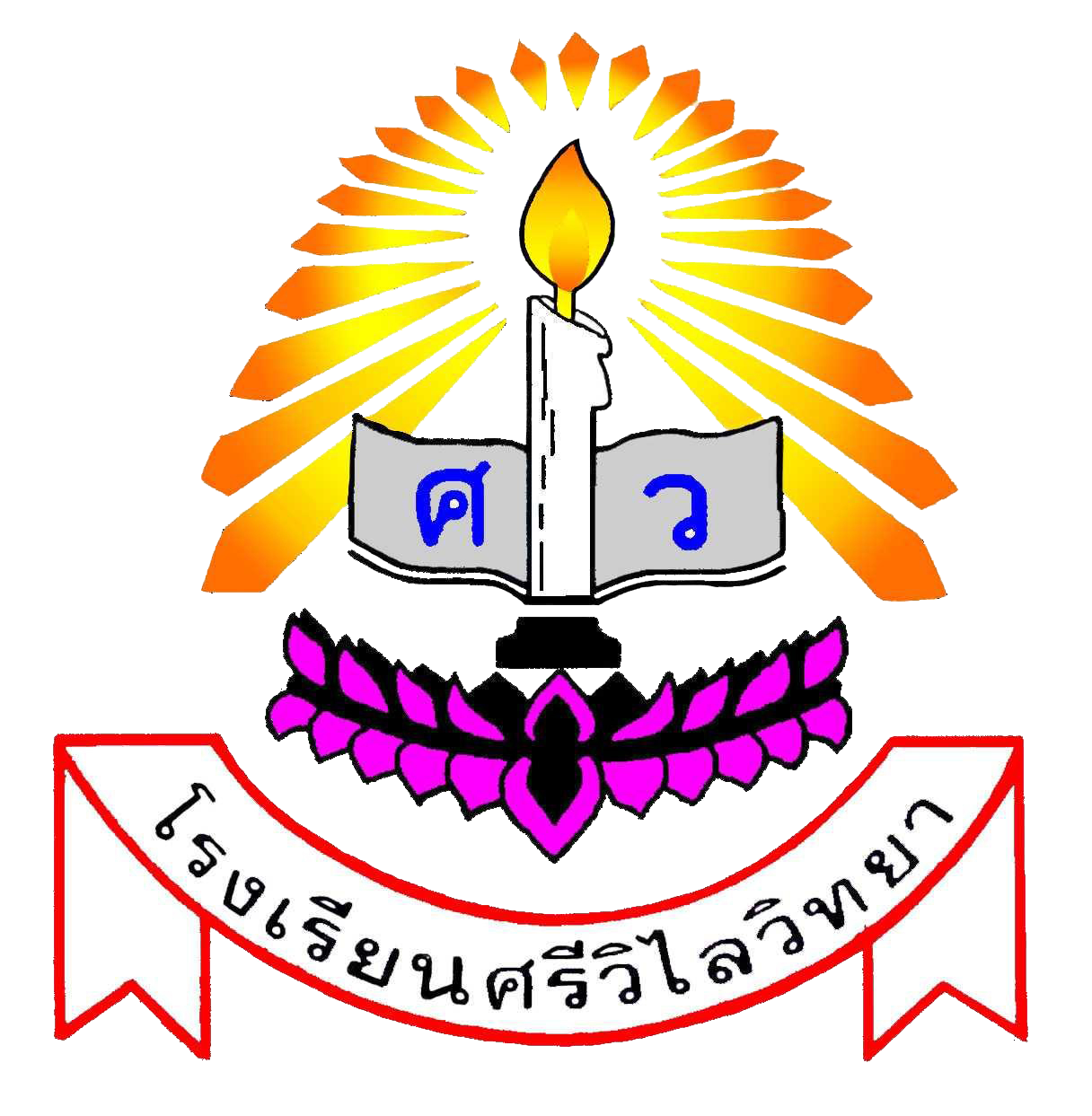 โลโก้โรงเรียนศรีวิไลวิทยา